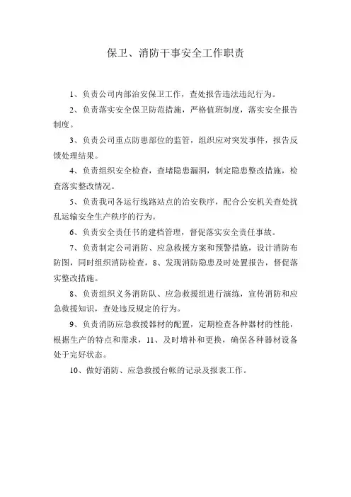 消防干事岗位职责