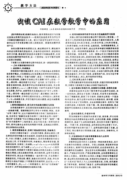 浅谈CAI在数学教学中的应用
