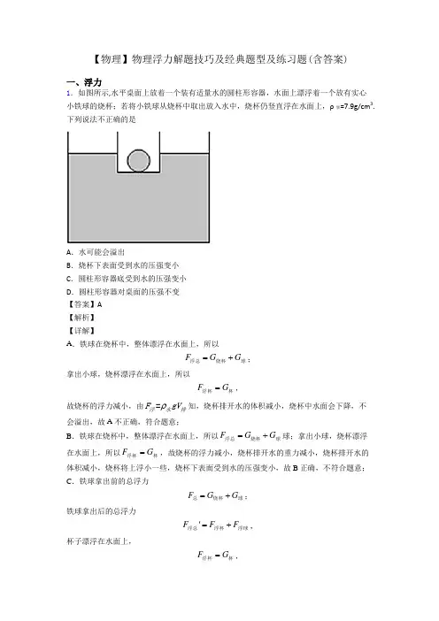 【物理】物理浮力解题技巧及经典题型及练习题(含答案)