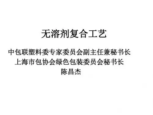 无溶剂复合工艺