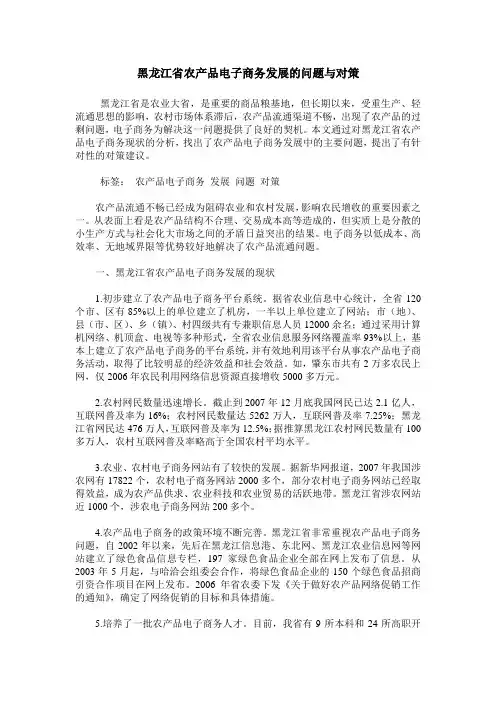 黑龙江省农产品电子商务发展的问题与对策