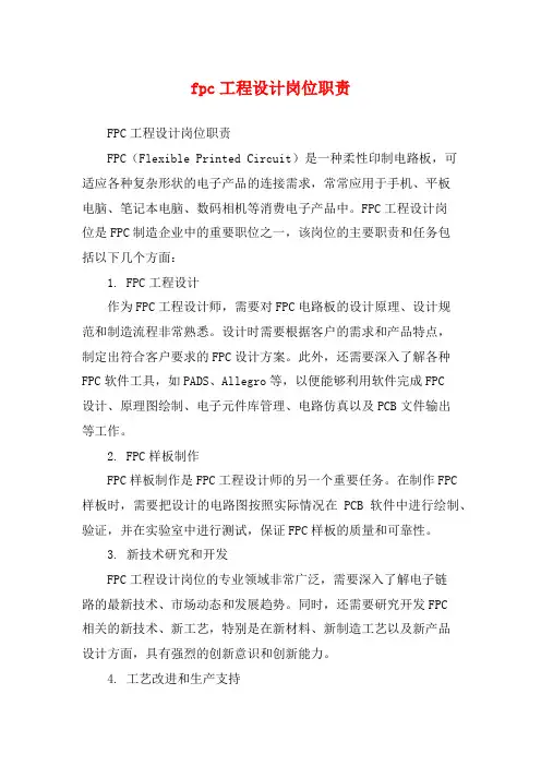 fpc工程设计岗位职责