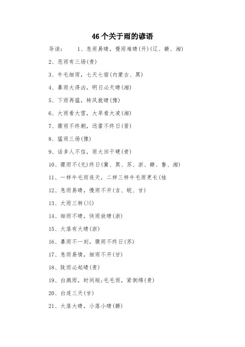 46个关于雨的谚语