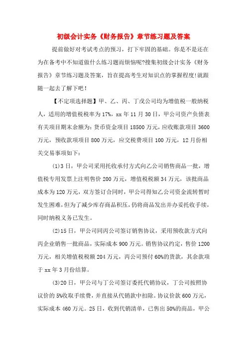 2020年初级会计实务《财务报告》章节练习题及答案
