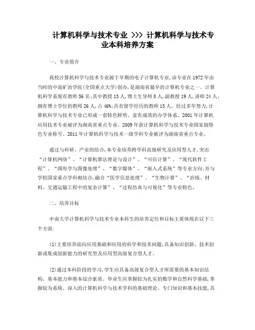 中南大学计算机科学与技术专业本科培养方案