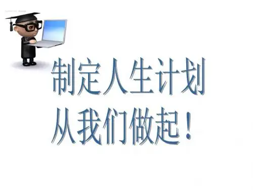 制定人生计划 组长:王旭 张野