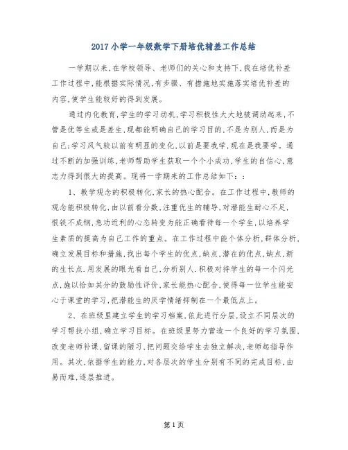 2017小学一年级数学下册培优辅差工作总结