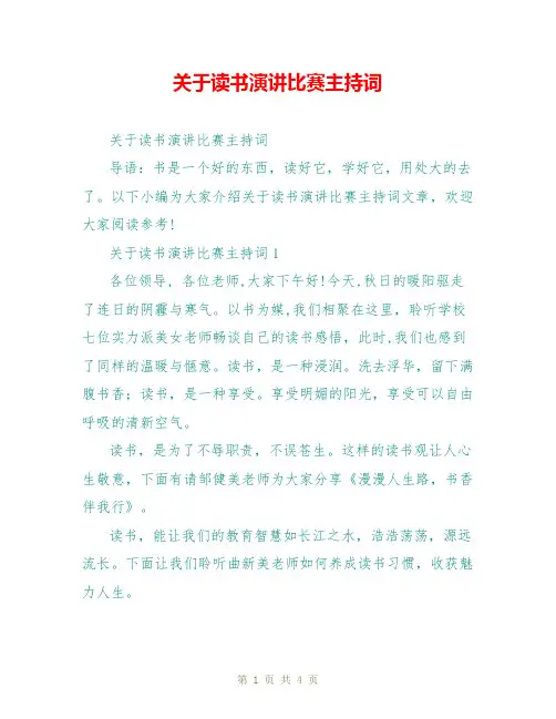 关于读书演讲比赛主持词