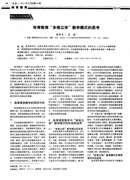 体育教育“多维立体”教学模式的思考