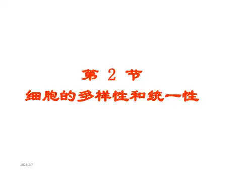 2019新教材生物必修1第一章第二节细胞的多样性和统一性