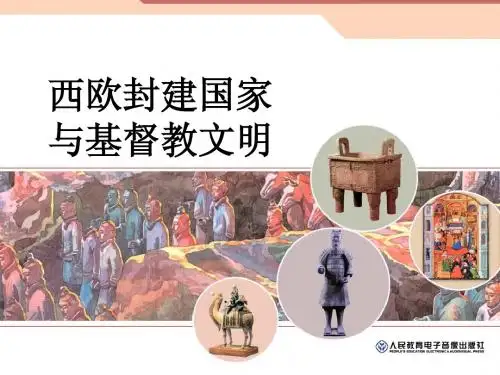 西欧封建国家与基督教文明