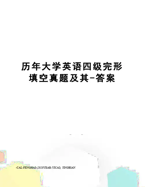 历年大学英语四级完形填空真题及其-答案