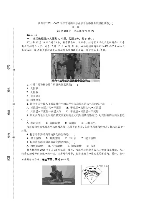 高中学业水平合格性考试模拟试卷(一) 地理
