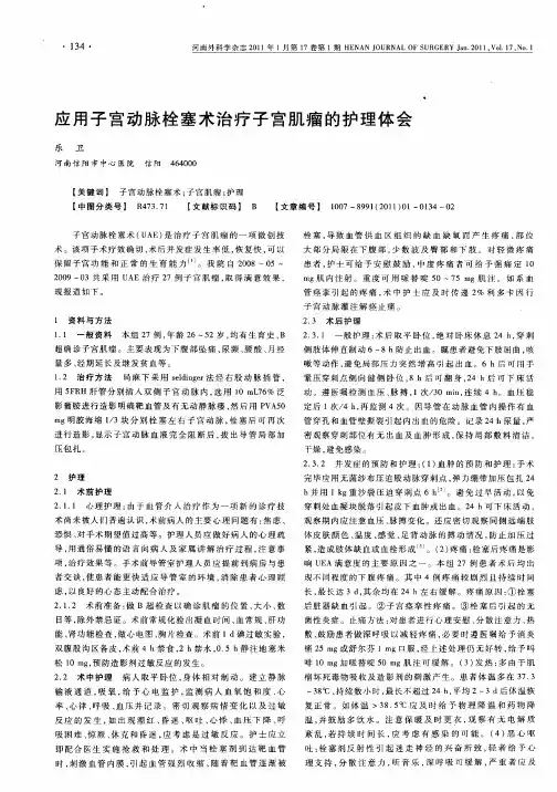 应用子宫动脉栓塞术治疗子宫肌瘤的护理体会