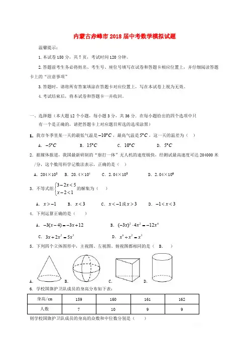 内蒙古赤峰市2018届中考数学模拟试题