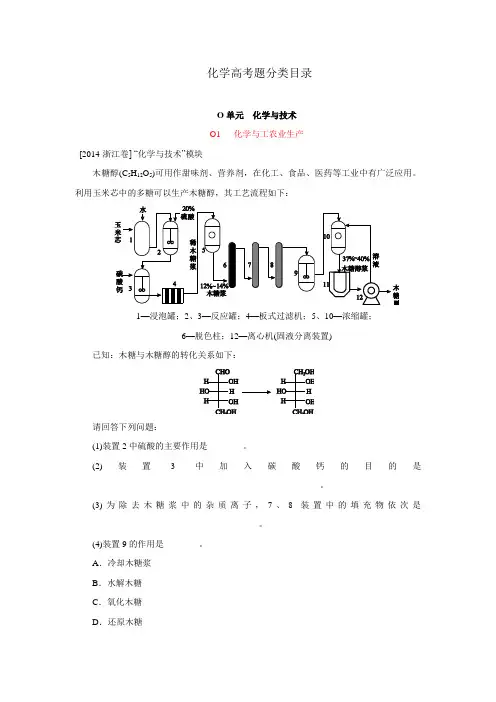 2014高考真题+模拟新题 化学分类汇编：O单元  化学与技术 纯word版解析可编辑