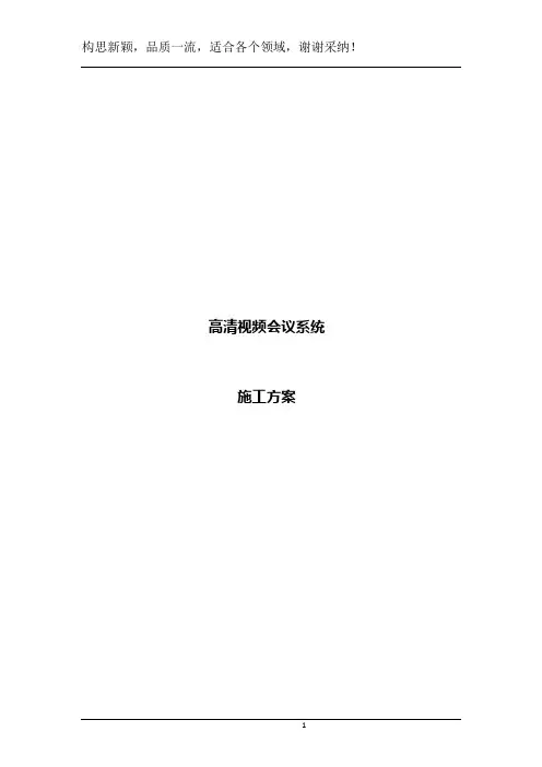 视频会议系统实施方案