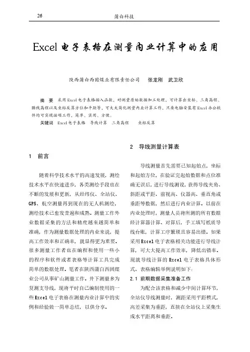 Excel电子表格在测量内业计算中的应用