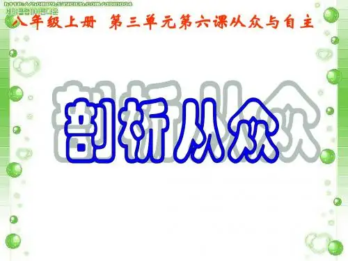 【精品课件3】第六课从众自主