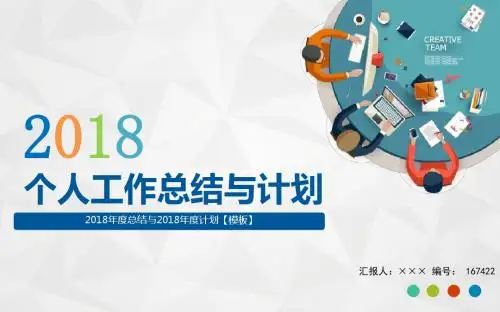 2018年度总结与2018年度计划【模板】