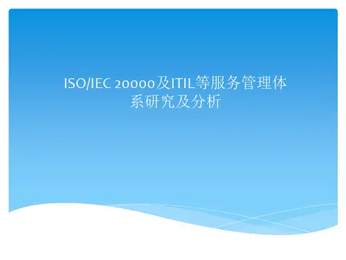 ISO20000及ITIL等服务管理体系介绍解析