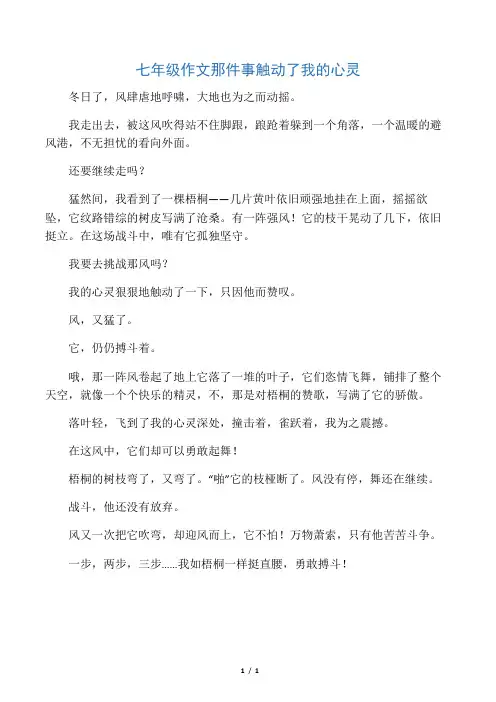 七年级作文那件事触动了我的心灵