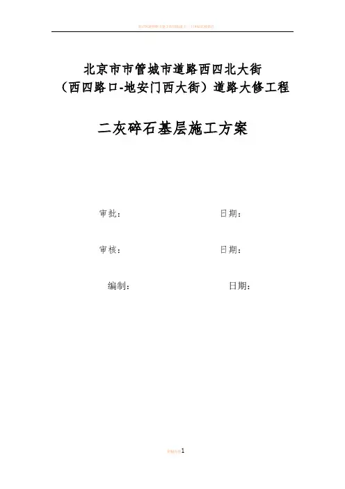 二灰碎石基层施工方案 2