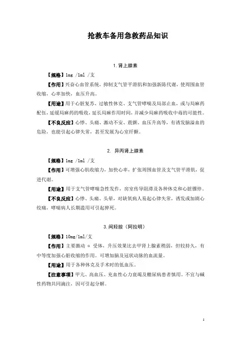 抢救车备用药品知识