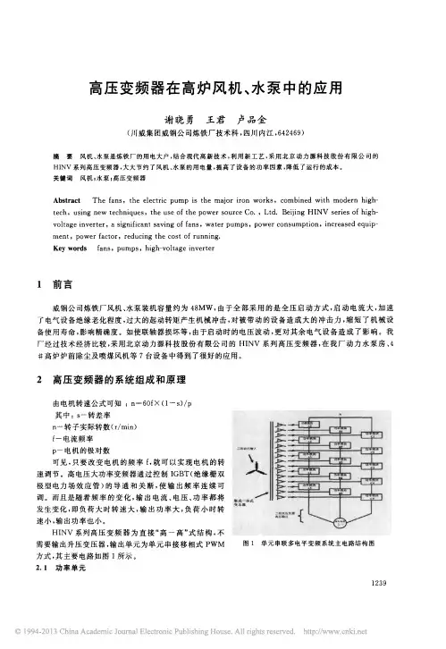 高压变频器在高炉风机_水泵中的应用_谢晓勇