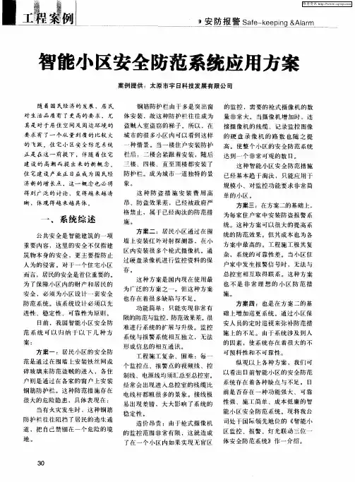 智能小区安全防范系统应用方案
