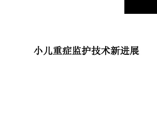 小儿重症监护技术新进展(2010、11、9)