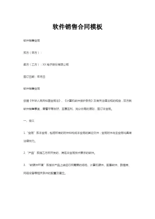 软件销售合同模板