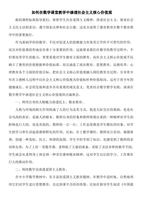 如何在数学课堂教学中渗透社会主义核心价值观