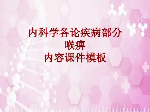内科学_各论_疾病：喉痹_课件模板