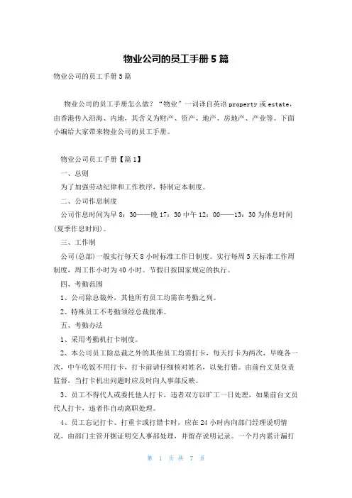 物业公司的员工手册5篇