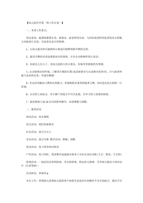 幼儿园开学第一周工作计划 七篇 2