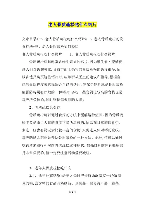 老人骨质疏松吃什么钙片