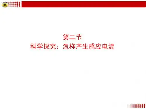 第二节 科学探究:怎样产生感应电流