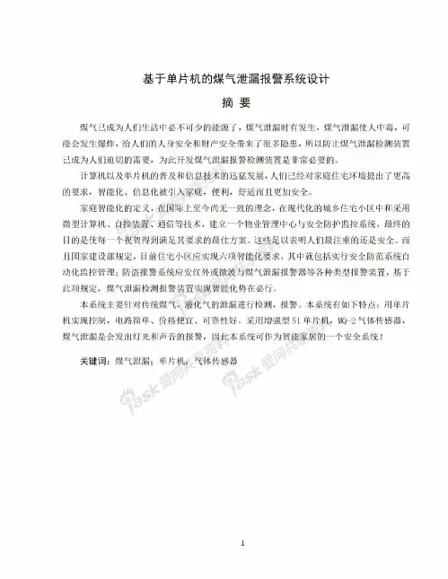 基于单片机的煤气泄漏报警系统设计_毕业设计论文