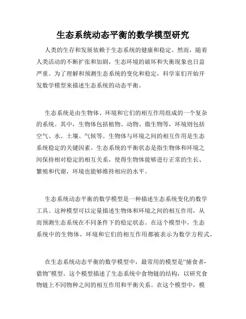 生态系统动态平衡的数学模型研究