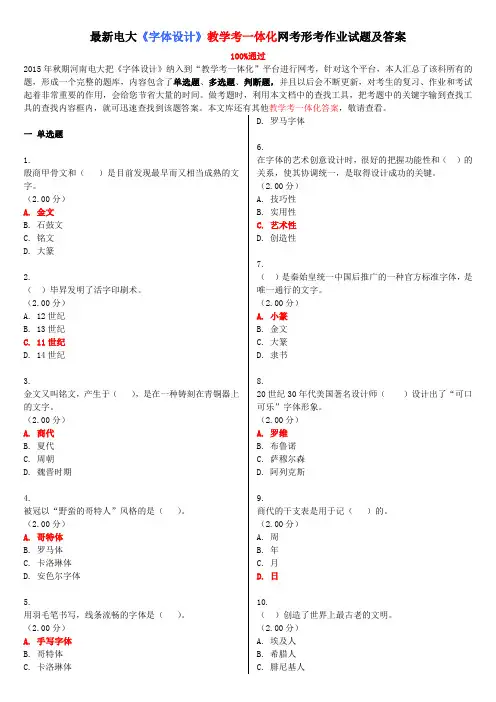 最新电大《字体设计》教学考一体化网考形考作业试题及答案