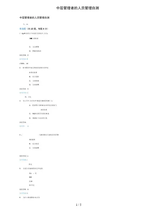 中层管理者的人员管理自测