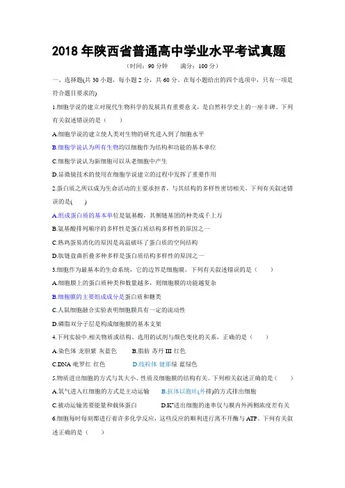 2018年陕西省普通高中学业水平考试真题(高中生物)