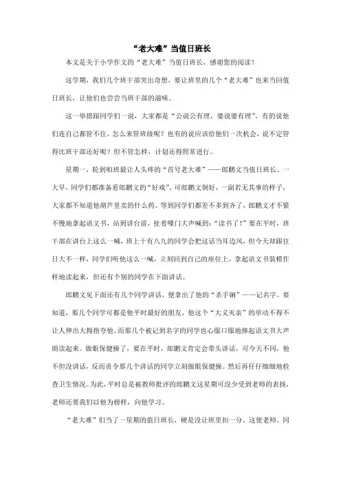 “老大难”当值日班长_小学作文