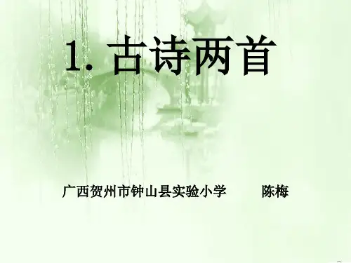 《1、古诗两首_春雨》PPT课件
