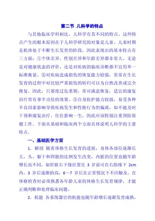 第二节 儿科学的特点