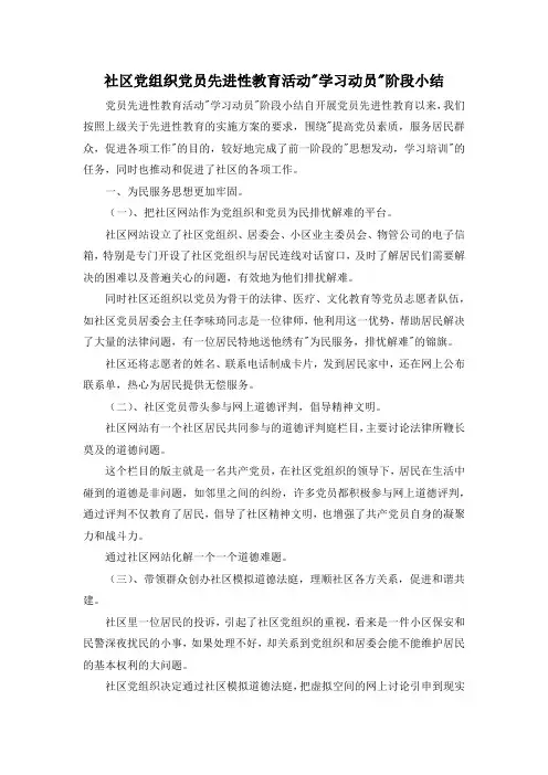 最新-社区党组织党员先进性教育活动学习动员阶段小结 精品