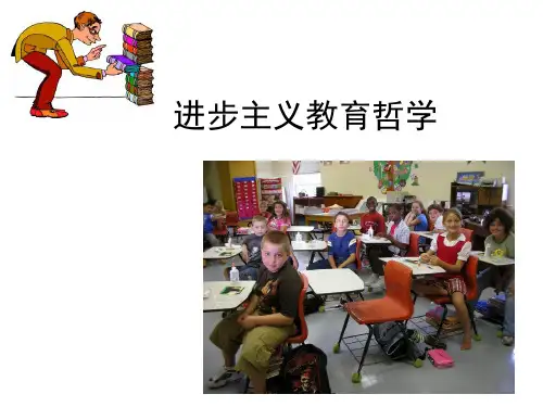 进步主义教育哲学
