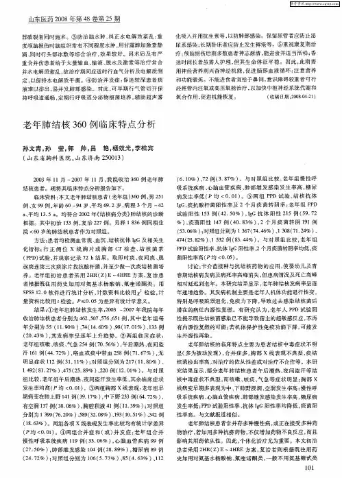 老年肺结核360例临床特点分析