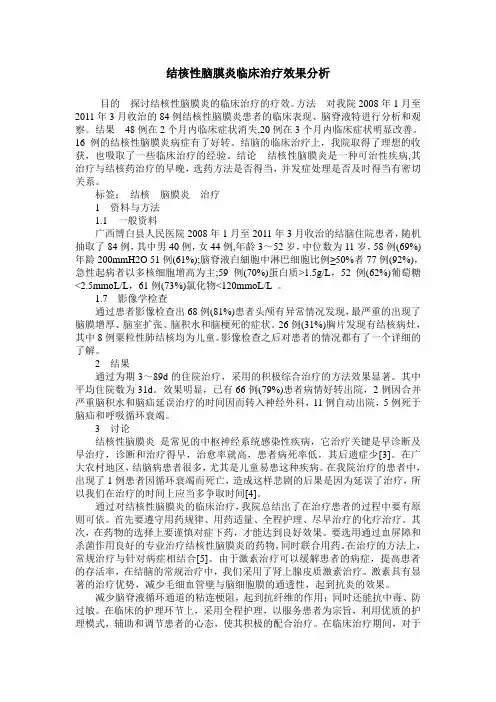 结核性脑膜炎临床治疗效果分析